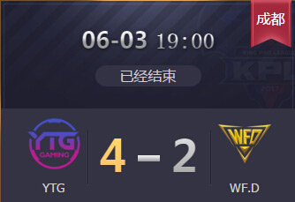 2018kpl春季赛保级赛6月3日 YTG 4：2 WFD YTG保级成功WFD降级