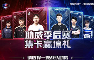 王者荣耀助威季后赛卡片怎么收集?助威季后赛活动卡片可以赠送吗?