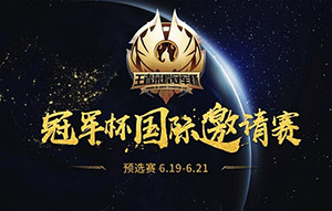 王者榮耀冠軍杯國際邀請賽預(yù)選賽什么時(shí)候開始?哪些國外戰(zhàn)隊(duì)參加冠軍杯賽?
