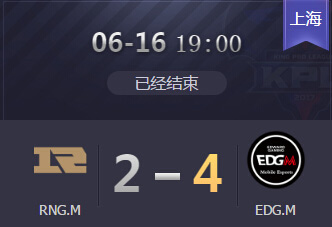 2018kpl春季赛季后赛6月16日 EDGM 4：2 RNGM EDGM12连胜挺进东部决赛