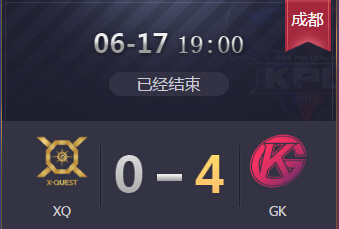 2018kpl春季赛季后赛6月17日 GK 4：0 XQ GK横扫XQ进军西部决赛