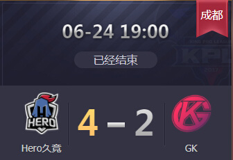 2018kpl春季赛季后赛6月24日 Hero久竞 4：2 GK Hero进军总决赛GK未能创造奇迹