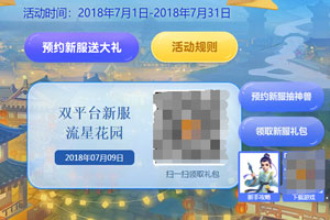 梦幻西游手游2018年7月新区什么时候开 7月新区开服时间