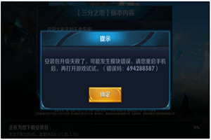 王者荣耀安装包升级失败怎么办?王者荣耀更新出错怎么解决?