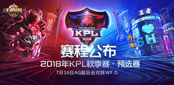 2018kpl秋季赛预选赛时间表 2018kpl秋季赛预选赛赛程表