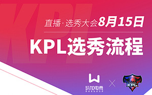 王者荣耀kpl选秀大会直播地址 kpl选秀大会流程