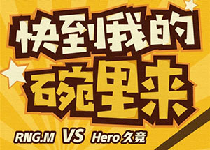 2018王者榮耀冠軍杯8月6日Hero久競 VS RNGM前瞻：Hero久競有信心完勝?