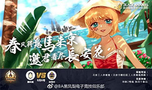 王者榮耀冠軍杯8月6日 BA黑鳳梨 VS M8H kpl戰(zhàn)隊首次和國外戰(zhàn)隊對決