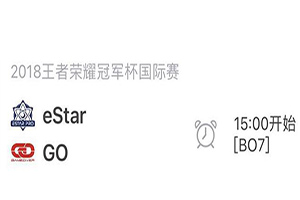 王者榮耀冠軍杯8月8日 eStarPro VS G0前瞻：eStarPro“抗韓”壓力大