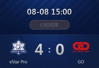 王者荣耀冠军杯8月8日 eStarPro 4：0 GO eStarPro抗韩成功晋级半决赛