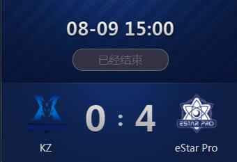 王者荣耀冠军杯8月9日 eStarPro 4：0 KZ eStarPro双杀韩国战队进总决赛