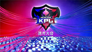 王者荣耀kpl选秀大会冠军是谁?kpl选秀大会冠军加入哪支队伍?