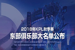 2018kpl秋季赛东部俱乐部大名单 2018kpl秋季赛东部有哪些战队?