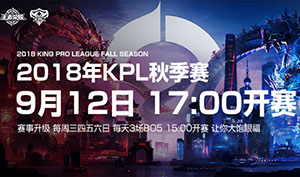 2018kpl秋季赛揭幕战是哪两支战队?2018kpl秋季赛赛程表什么时候出?