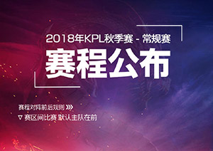 2018kpl秋季赛赛程表 2018kpl秋季赛比赛时间表