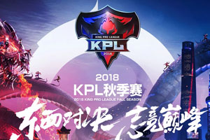 王者荣耀2018年kpl秋季赛总决赛什么时候开始 总决赛开始时间