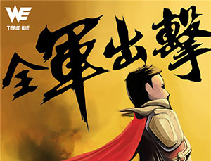 2018kpl秋季赛9月14日EDGM VS WE前瞻：EDGM两连胜无悬念?