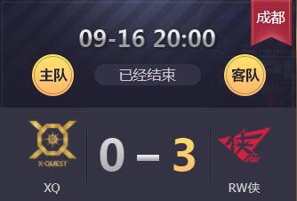 2018kpl秋季赛9月16日 XQ 0：3 RW侠 RW侠首秀成功老帅未上场