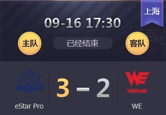 2018kpl秋季赛9月16日 eStarPro 3：2 WE eStarPro终于拿到首场胜利