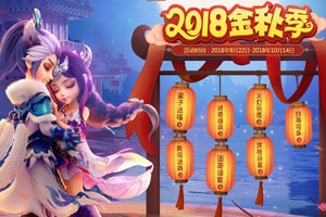 梦幻西游手游中秋节活动攻略 2018年中秋节活动怎么玩