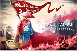 2018kpl秋季赛9月20日 Hero久竞 VS WE前瞻：中路对决成胜负关键
