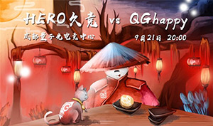2018kpl秋季赛9月20日Hero久竞 VS QGhappy前瞻：QG有信心复仇?