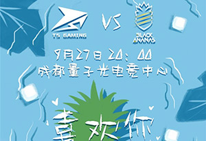 2018kpl秋季赛9月27日 TS VS BA黑凤梨前瞻：TS继续成为强队收割机?