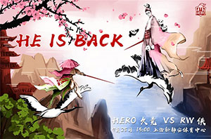 2018kpl秋季赛9月28日 RW侠 VS Hero久竞前瞻 老帅发声要扳回一局