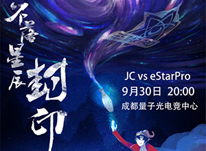 2018kpl秋季赛9月30日 JC VS eStarPro前瞻：JC连胜要被终结?