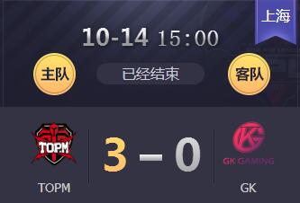 2018kpl秋季赛10月14日 TOPM 3:0 GK TOPM终结6连败