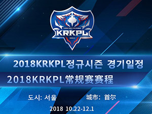 王者荣耀韩国职业联赛比赛时间表 韩国职业联赛KRKPL赛程表
