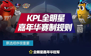 王者荣耀KPL全明星嘉年华投票地址 KPL全明星嘉年华可以投几票?