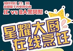 2018kpl秋季赛直播地址 10月19日 JC VS BA黑凤梨前瞻