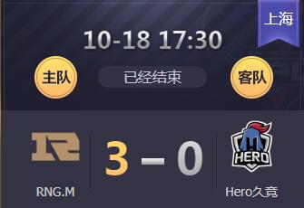 2018kpl秋季赛10月18日 RNGM 3：0 Hero久竞 RNGM10连胜直追BA