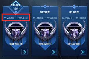 王者荣耀s13赛季什么时候结束 2019年新赛季开始时间