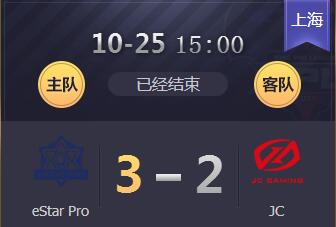 2018kpl秋季赛10月25日 eStarPro 3：2 JC JC5连败跌落神坛