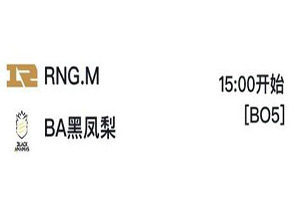 2018kpl秋季赛11月1日BA黑凤梨 VS RNGM前瞻 BA黑凤梨不败金身保不住了?