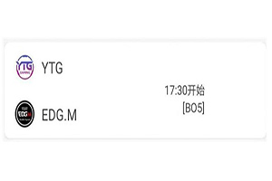 2018kpl秋季赛11月2日 YTG VS EDGM前瞻 YTG要安排EDGM ?