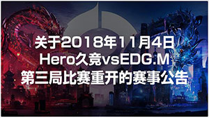 2018年11月4日Hero久竞vsEDG.M第三局比赛重开原因公布：蓝色放地图生物出现不可修复故障
