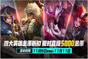 王者荣耀11月6日金币折扣英雄买哪个好?四大英雄金币折扣购买推荐