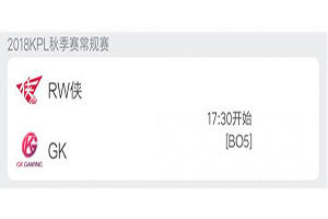 2018kpl秋季赛11月7日 RW侠 VS GK前瞻：RW侠想晋级不容有失