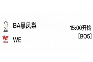 2018kpl秋季赛11月8日BA黑凤梨 VS WE前瞻：BA拿17连胜近在眼前?