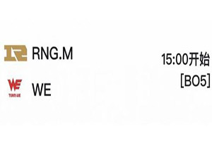 2018kpl秋季赛11月9日 RNGM VS WE前瞻 WE要再次送惊喜?