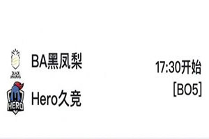 2018kpl秋季赛11月9日 BA黑凤梨 VS Hero久竞前瞻：BA黑凤梨状态丢了?