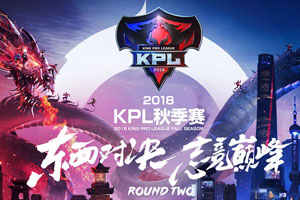 王者荣耀2018年kpl秋季赛积分榜 本周是常规赛最后一周