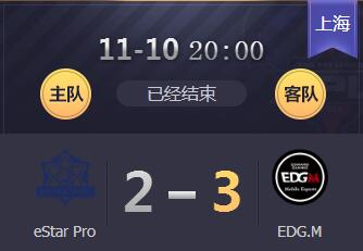 2018kpl秋季赛11月10日 eStarPro 2:3 EDGM 宿敌对决EDGM赢下关键一分