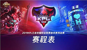 2019kpl春季赛预选赛赛程表 2019kpl春季赛预选赛比赛时间表