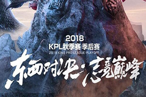 2018kpl秋季赛季后赛门票购买地址 2018kpl秋季赛季后赛门票多少钱?