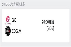 2018kpl秋季赛11月15日 GK VS EDGM前瞻：EDGM想晋级不容有失