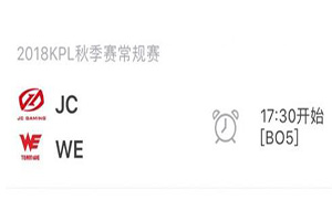 2018kpl秋季赛11月15日 JC VS WE前瞻：JC想要坐稳胜者组不容易